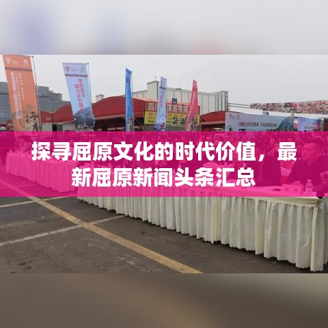 探寻屈原文化的时代价值，最新屈原新闻头条汇总