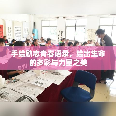 手绘励志青春语录，绘出生命的多彩与力量之美
