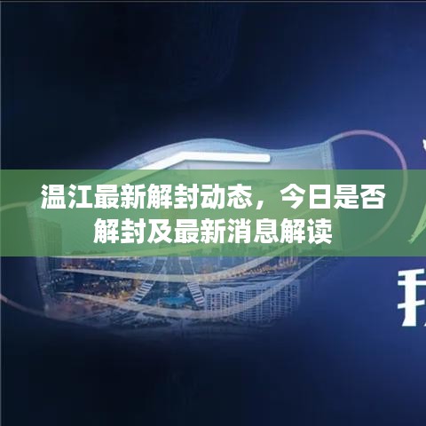 温江最新解封动态，今日是否解封及最新消息解读