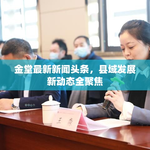 金堂最新新闻头条，县域发展新动态全聚焦