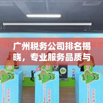 广州税务公司排名揭晓，专业服务品质与信誉的较量