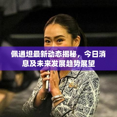 佩通坦最新动态揭秘，今日消息及未来发展趋势展望