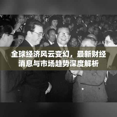 全球经济风云变幻，最新财经消息与市场趋势深度解析