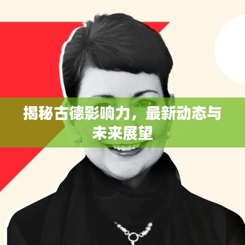 揭秘古德影响力，最新动态与未来展望