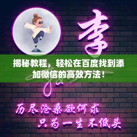 揭秘教程，轻松在百度找到添加微信的高效方法！