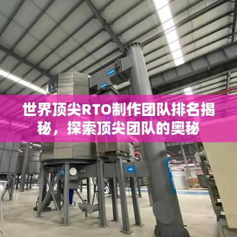 世界顶尖RTO制作团队排名揭秘，探索顶尖团队的奥秘