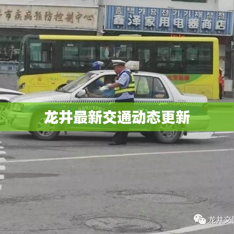 龙井最新交通动态更新