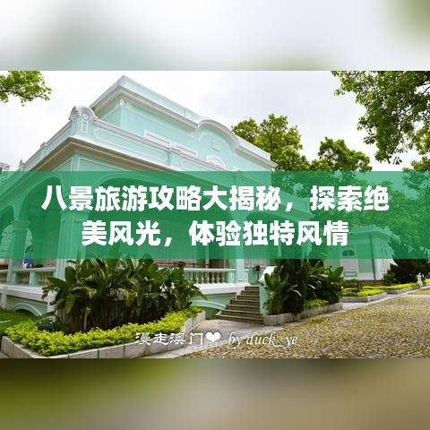 八景旅游攻略大揭秘，探索绝美风光，体验独特风情