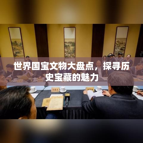 世界国宝文物大盘点，探寻历史宝藏的魅力