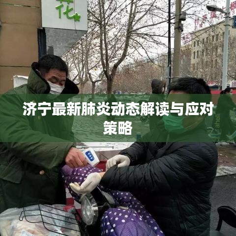 济宁最新肺炎动态解读与应对策略