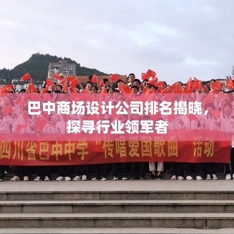 巴中商场设计公司排名揭晓，探寻行业领军者