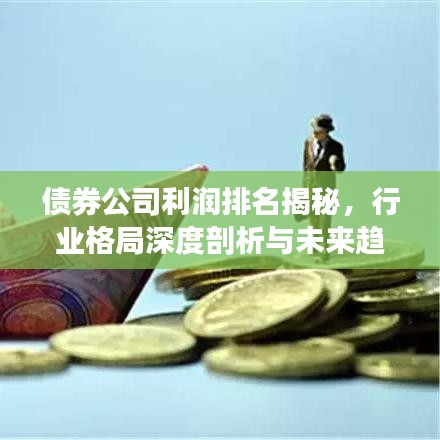 债券公司利润排名揭秘，行业格局深度剖析与未来趋势展望