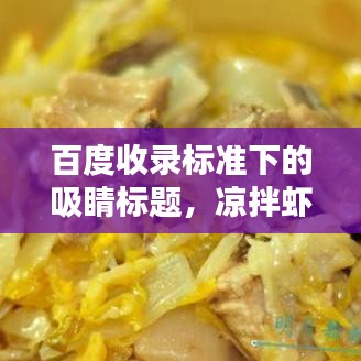 百度收录标准下的吸睛标题，凉拌虾制作教程——百度独家分享经验