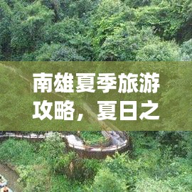 南雄夏季旅游攻略，夏日之美的探索之旅