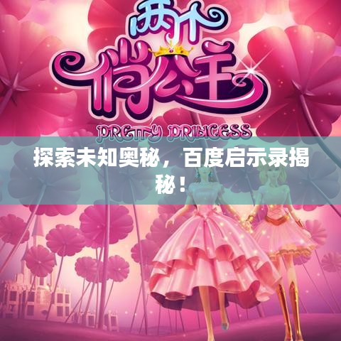 探索未知奥秘，百度启示录揭秘！