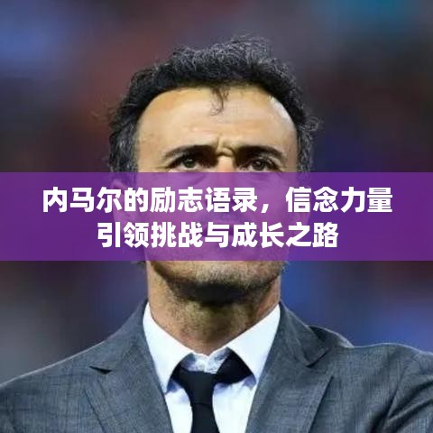 内马尔的励志语录，信念力量引领挑战与成长之路