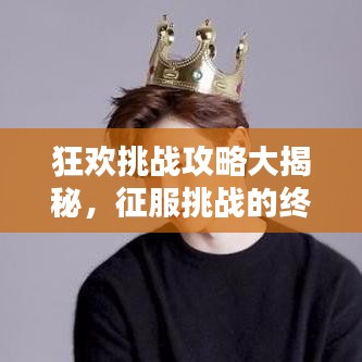 狂欢挑战攻略大揭秘，征服挑战的终极秘诀