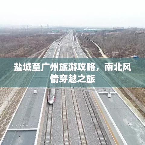 盐城至广州旅游攻略，南北风情穿越之旅