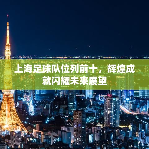 上海足球队位列前十，辉煌成就闪耀未来展望