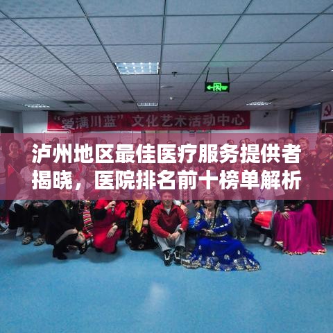 泸州地区最佳医疗服务提供者揭晓，医院排名前十榜单解析！