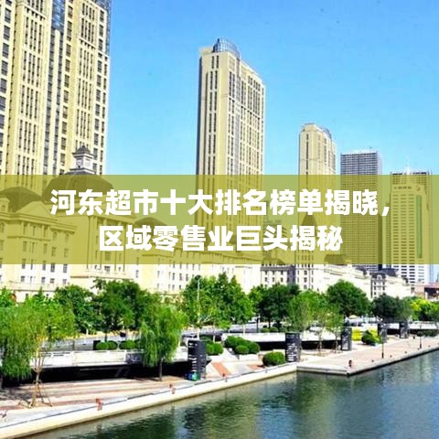 河东超市十大排名榜单揭晓，区域零售业巨头揭秘