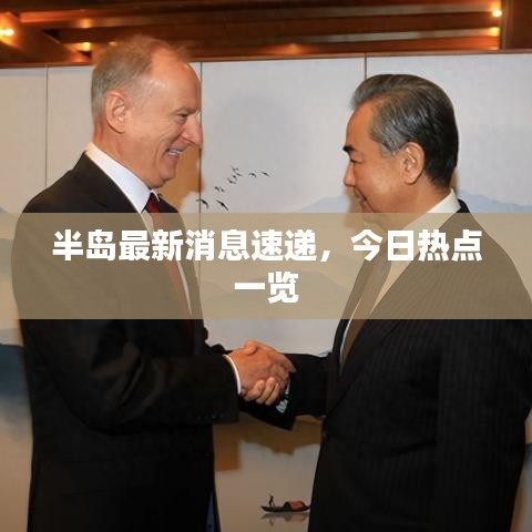 半岛最新消息速递，今日热点一览