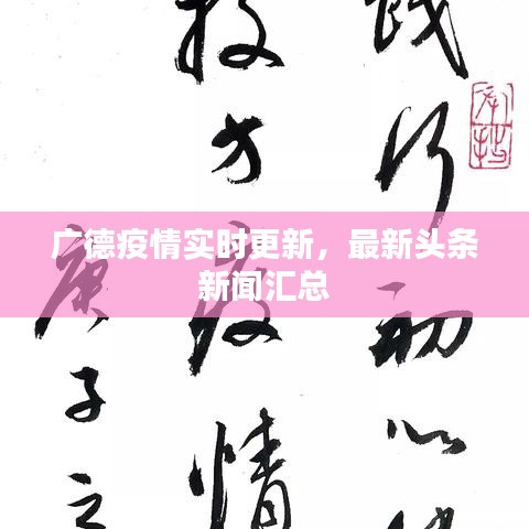 广德疫情实时更新，最新头条新闻汇总
