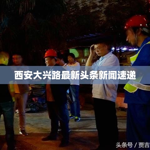 西安大兴路最新头条新闻速递