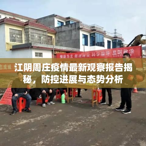 江阴周庄疫情最新观察报告揭秘，防控进展与态势分析