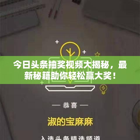 今日头条抽奖视频大揭秘，最新秘籍助你轻松赢大奖！