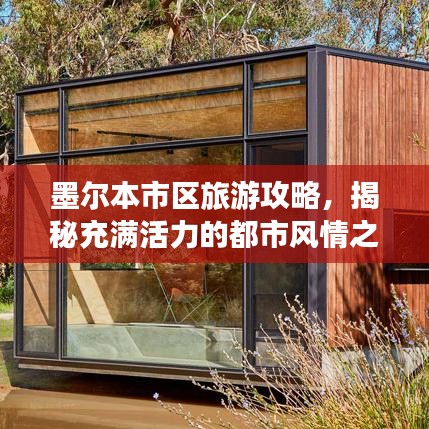 墨尔本市区旅游攻略，揭秘充满活力的都市风情之旅