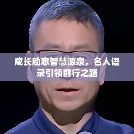 成长励志智慧源泉，名人语录引领前行之路