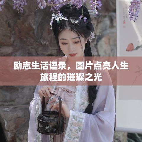 励志生活语录，图片点亮人生旅程的璀璨之光