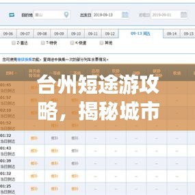 台州短途游攻略，揭秘城市魅力与韵味，必玩景点一网打尽！
