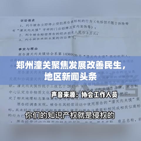 郑州潼关聚焦发展改善民生，地区新闻头条