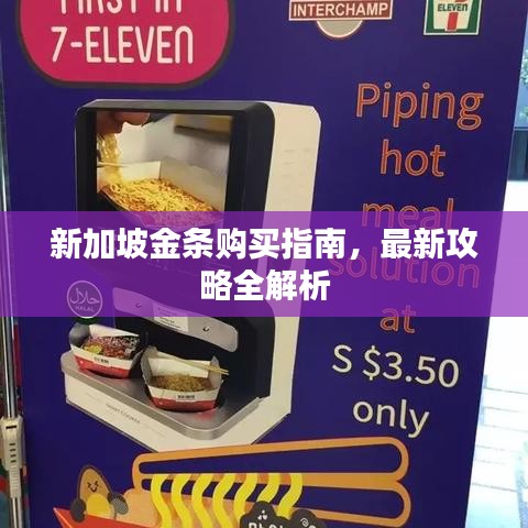 新加坡金条购买指南，最新攻略全解析