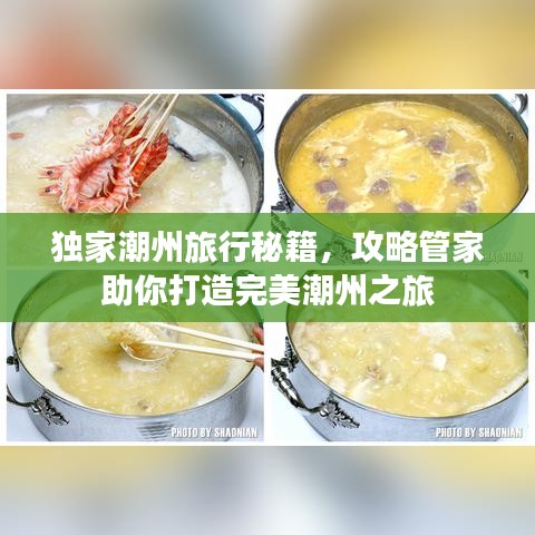 独家潮州旅行秘籍，攻略管家助你打造完美潮州之旅