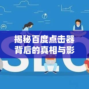 揭秘百度点击器背后的真相与影响，深度解析搜索背后的秘密！
