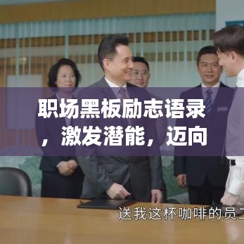 职场黑板励志语录，激发潜能，迈向成功之路