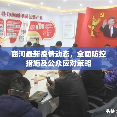 商河最新疫情动态，全面防控措施及公众应对策略