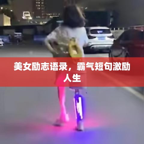 美女励志语录，霸气短句激励人生
