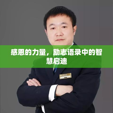 感恩的力量，励志语录中的智慧启迪