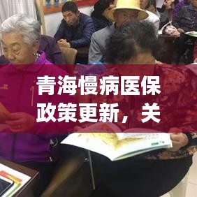 青海慢病医保政策更新，关注民生健康，助推健康青海建设