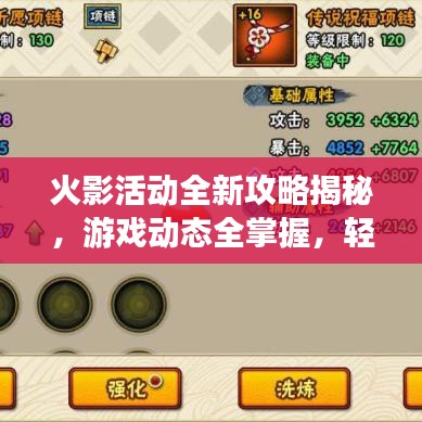 火影活动全新攻略揭秘，游戏动态全掌握，轻松夺取胜利之门！