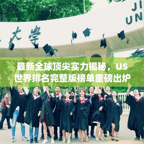 最新全球顶尖实力揭秘，US世界排名完整版榜单重磅出炉！