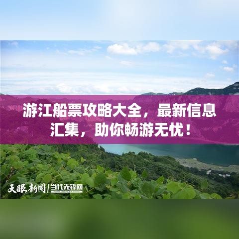 游江船票攻略大全，最新信息汇集，助你畅游无忧！