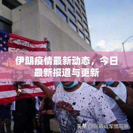 伊朗疫情最新动态，今日最新报道与更新