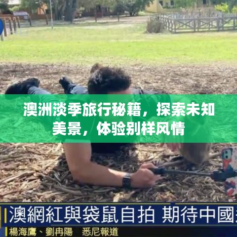 澳洲淡季旅行秘籍，探索未知美景，体验别样风情