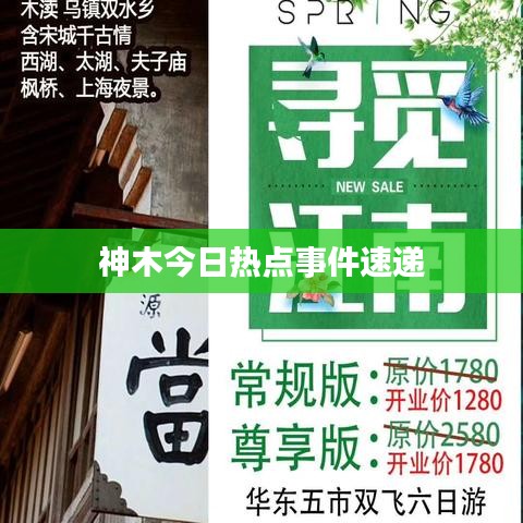 神木今日热点事件速递