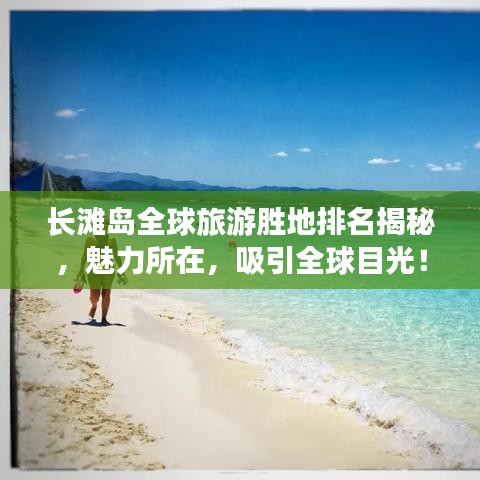 长滩岛全球旅游胜地排名揭秘，魅力所在，吸引全球目光！